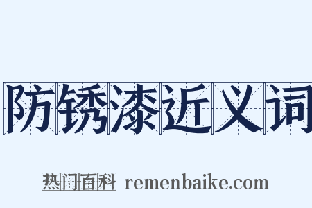 防锈漆近义词是什么意思的图片